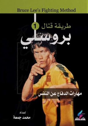 طريقة قتال بروسلي ( مهارات الدفاع عن النفس 1 ) محمد جمعة BookBuzz.Store