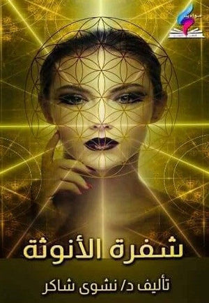 شفرة الأنوثة نشوى شاكر BookBuzz.Store