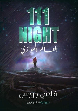 111 العالم الموازى فادى جرجس BookBuzz.Store