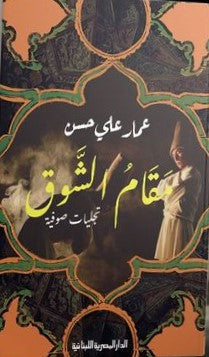 مقام الشوق عمار على حسن BookBuzz.Store