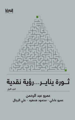 ثورة يناير - رؤية نقدية مجموعة مؤلفين المعرض المصري للكتاب EGBookfair