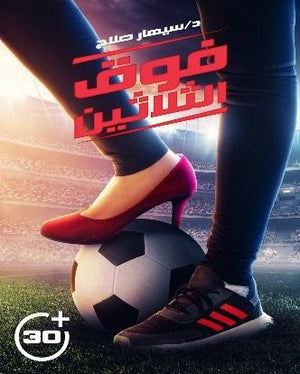 فوق-الثلاثين-BookBuzz.Store