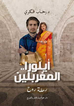 أيلورا .. المغربلين رحاب فكري BookBuzz.Store