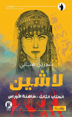 لاشين - كاهنة الأوراس شيرين هنائي BookBuzz.Store