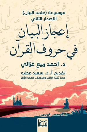 اعجاز البيان من حروف القرأن احمد ربيع غزالى | BookBuzz.Store