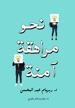 نحو مراهقة آمنة ريهام عبد المحسن BookBuzz.Store