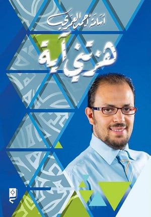 هزتني آية  أسامة  أحمد العربي BookBuzz.Store