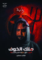 ملك الخوف هاني حسنين المعرض المصري للكتاب EGBookfair