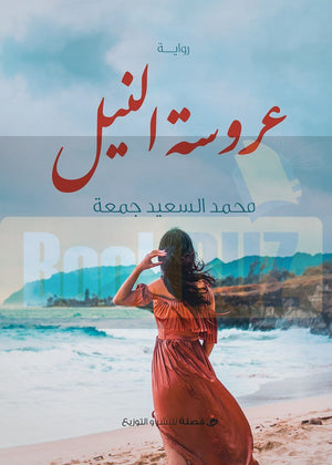 عروسة-النيل-BookBuzz.com