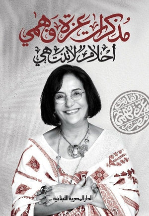 مذكرات عزة فهمي أحلام لا تنتهي عزة فهمي BookBuzz.Store