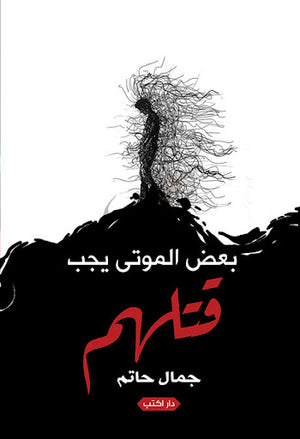 بعض-الموتى-يجب-قتلهم-BookBuzz.Store