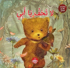 لا-تخف-يا-أبي--–-مختارات-القارئ-الصغير-BookBuzz.Store