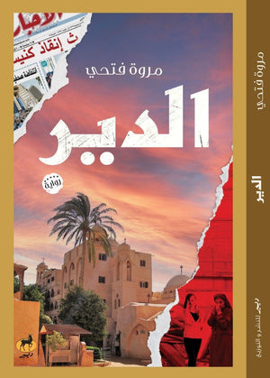 الدير مروة فتحي BookBuzz.Store
