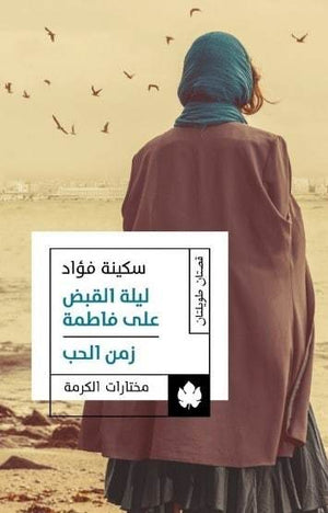ليلة القبض على فاطمة / زمن الحب – مختارات الكرمة سكينة فؤاد BookBuzz.Store