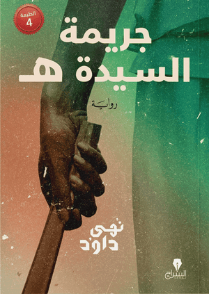 جريمة السيدة ه