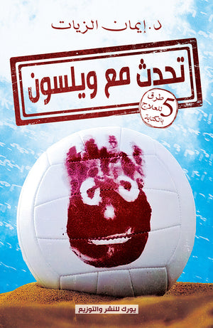 تحدث مع ويلسون 5 طرق للعلاج بالكتابة إيمان الزيات | BookBuzz.Store