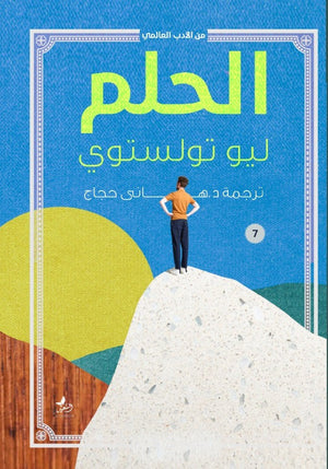 الحلم المؤلف: ليو تولستوي BookBuzz.Store