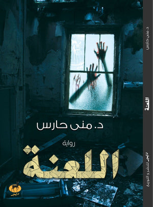 اللعنة مني حارس BookBuzz.Store