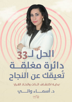 الحل لـ ٣٣ دائرة مغلقة تعيقك عن النجاح اسماء والي | BookBuzz.Store