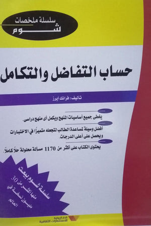 شوم حساب التفاضل و التكامل ملخصات شوم ايزي BookBuzz.Store