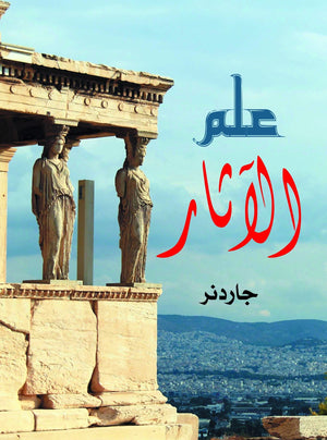 علم-الآثار-BookBuzz.Store