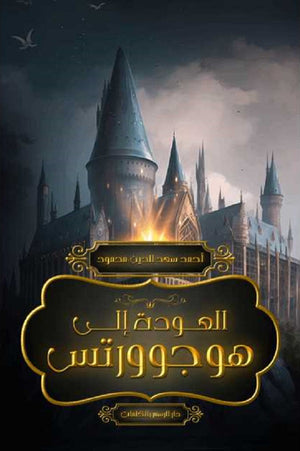 العودة إلى هوجورتس أحمد سعد الدين محمود | BookBuzz.Store