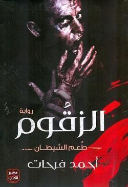 رواية-الزقوم-BookBuzz.Store