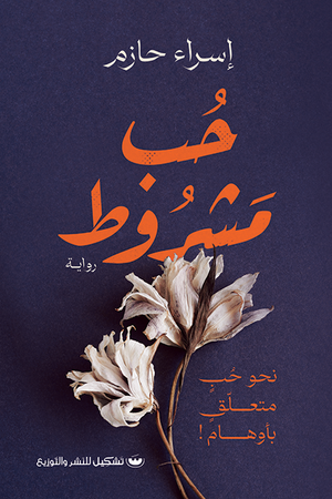 حب مشروط إسراء حازم | BookBuzz.Store