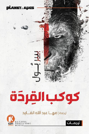كوكب-القردة-BookBuzz.Store