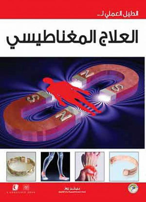 الدليل العملي للعلاج المغناطيسي ينيلوب اوري BookBuzz.Store