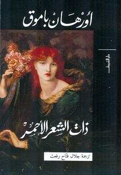 ذات الشعر الاحمر اورهان باموق BookBuzz.Store