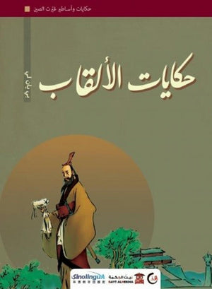 -حكايات-الألقاب-(سلسلة-حكايات-وأساطير-غيّرت-الصين2)-BookBuzz