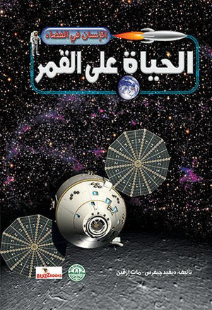 الحياة على القمر - الإنسان في الفضاء ديفيد جيفرس - مات إرفين BookBuzz.Store