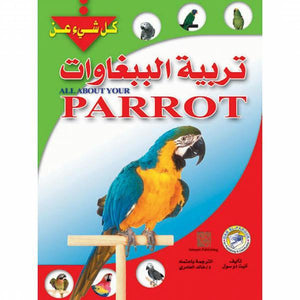 تربية الببغاوات (بالألوان) أنيت دو سول BookBuzz.Store