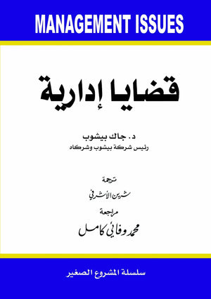 قضايا ادارية جاك بيشو BookBuzz.Store