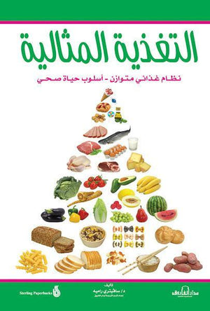 التغذية المثالية سافيتري راميه BookBuzz.Store