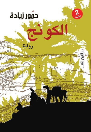 الكونج حمور زيادة BookBuzz.Store
