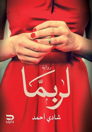 لربما شادي أحمد BookBuzz.Store