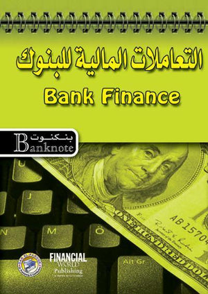 التعاملات المالية للبنوك برايان كويل BookBuzz.Store