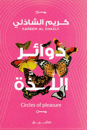 دوائر اللذة كريم الشاذلي | BookBuzz.Store