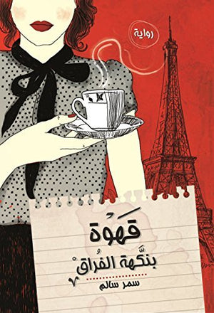 قهوة بنكهة الفراق سمر سالم | BookBuzz.Store