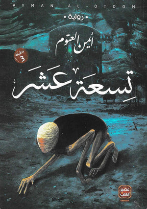تسعة عشر أيمن العتوم | BookBuzz.Store