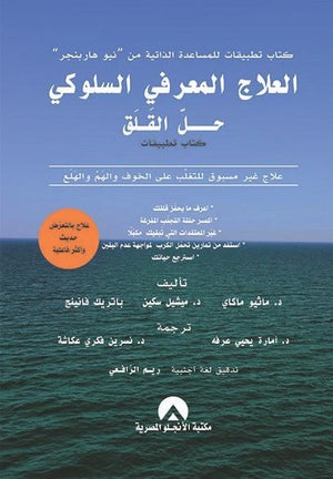 العلاج المعرفى السلوكى حل القلق ماثيو ماكاى - ميشيل سكين - باتريك فانينج BookBuzz.Store