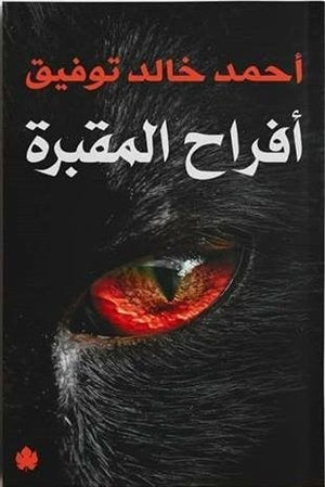 أفراح المقبرة أحمد خالد توفيق BookBuzz.Store