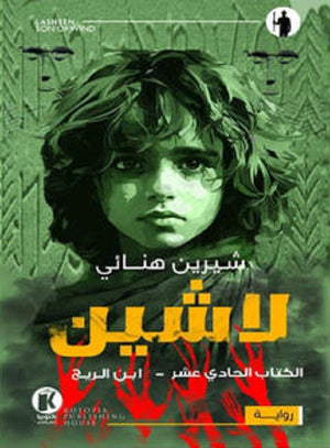 لاشين 11 ابـن الريح شيرين هنائي | BookBuzz.Store
