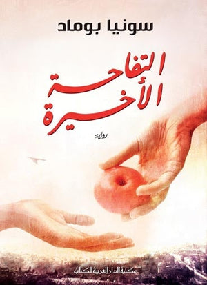 التفاحة الأخيرة سونيا بوماد BookBuzz.Store