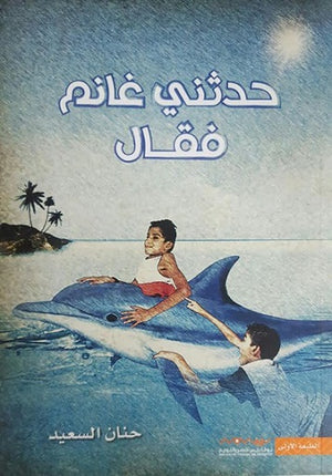حدثني-غانم-فقال-BookBuzz.Store