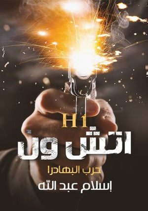 اتش ون حرب البهادرا  إسلام عبدالله  | BookBuzz.Store