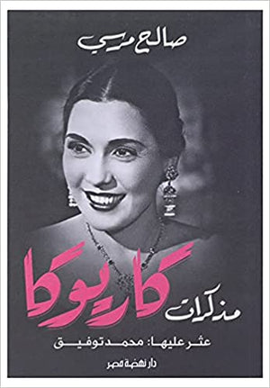مذكرات كاريوكا صالح مرسي | BookBuzz.Store