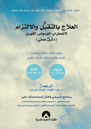 العلاج بالتقبل والالتزام لاضطراب الوسواس القهرى دليل عملى ماريسا تى . مازا | BookBuzz.Store